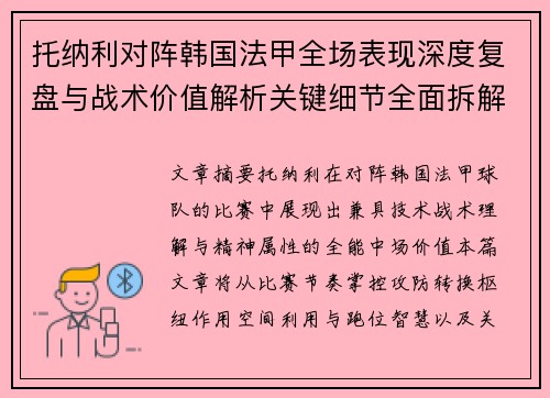 托纳利对阵韩国法甲全场表现深度复盘与战术价值解析关键细节全面拆解 托纳利对阵韩国法甲全场表现深度复盘与战术价值解析关键细节全面拆解
