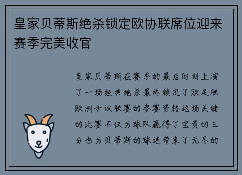 皇家贝蒂斯绝杀锁定欧协联席位迎来赛季完美收官 皇家贝蒂斯绝杀锁定欧协联席位迎来赛季完美收官