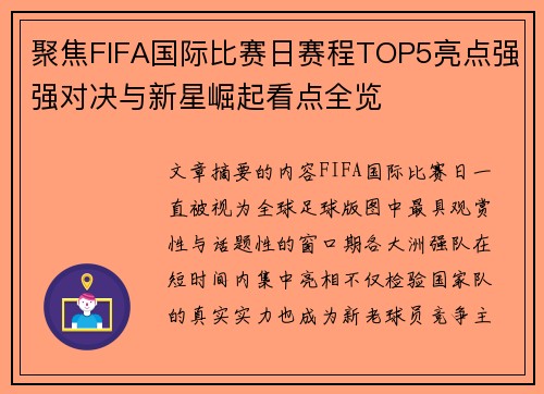 聚焦FIFA国际比赛日赛程TOP5亮点强强对决与新星崛起看点全览 聚焦FIFA国际比赛日赛程TOP5亮点强强对决与新星崛起看点全览
