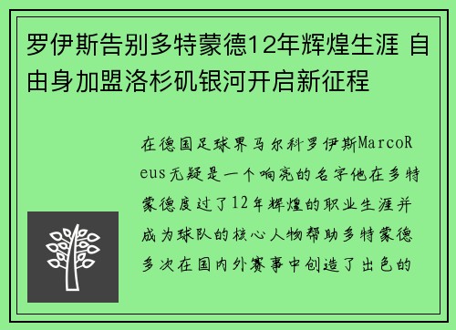 罗伊斯告别多特蒙德12年辉煌生涯 自由身加盟洛杉矶银河开启新征程 罗伊斯告别多特蒙德12年辉煌生涯 自由身加盟洛杉矶银河开启新征程