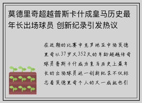 莫德里奇超越普斯卡什成皇马历史最年长出场球员 创新纪录引发热议 莫德里奇超越普斯卡什成皇马历史最年长出场球员 创新纪录引发热议
