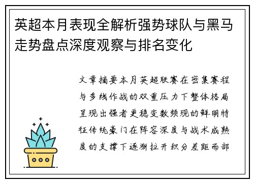 英超本月表现全解析强势球队与黑马走势盘点深度观察与排名变化 英超本月表现全解析强势球队与黑马走势盘点深度观察与排名变化