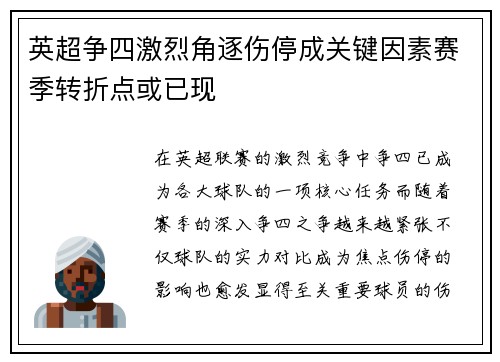 英超争四激烈角逐伤停成关键因素赛季转折点或已现 英超争四激烈角逐伤停成关键因素赛季转折点或已现