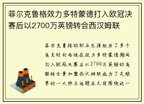 菲尔克鲁格效力多特蒙德打入欧冠决赛后以2700万英镑转会西汉姆联 菲尔克鲁格效力多特蒙德打入欧冠决赛后以2700万英镑转会西汉姆联