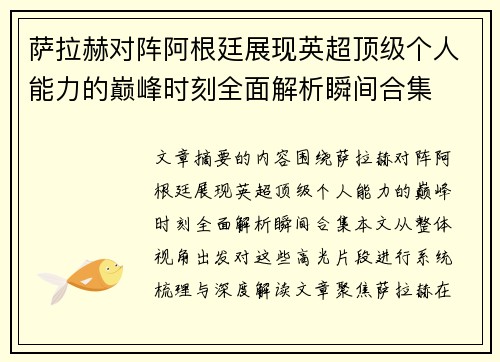 萨拉赫对阵阿根廷展现英超顶级个人能力的巅峰时刻全面解析瞬间合集 萨拉赫对阵阿根廷展现英超顶级个人能力的巅峰时刻全面解析瞬间合集