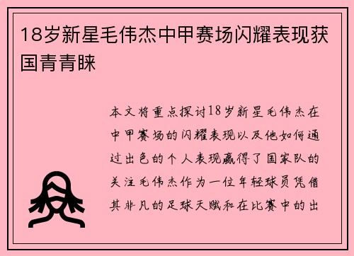 18岁新星毛伟杰中甲赛场闪耀表现获国青青睐 18岁新星毛伟杰中甲赛场闪耀表现获国青青睐
