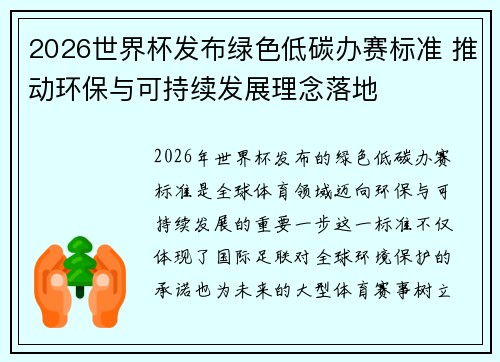 2026世界杯发布绿色低碳办赛标准 推动环保与可持续发展理念落地 2026世界杯发布绿色低碳办赛标准 推动环保与可持续发展理念落地