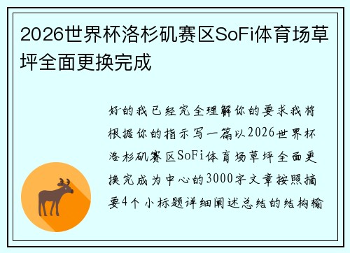 2026世界杯洛杉矶赛区SoFi体育场草坪全面更换完成 2026世界杯洛杉矶赛区SoFi体育场草坪全面更换完成