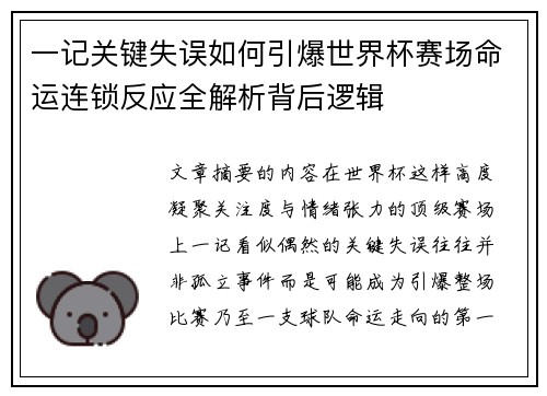 一记关键失误如何引爆世界杯赛场命运连锁反应全解析背后逻辑