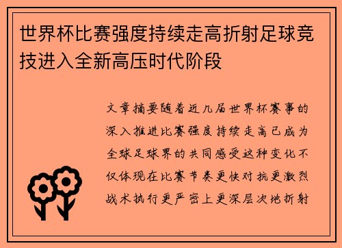 世界杯比赛强度持续走高折射足球竞技进入全新高压时代阶段 世界杯比赛强度持续走高折射足球竞技进入全新高压时代阶段