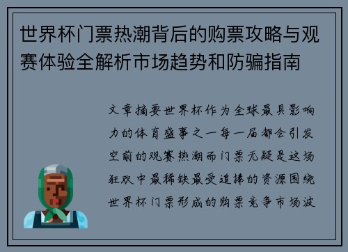 世界杯门票热潮背后的购票攻略与观赛体验全解析市场趋势和防骗指南 世界杯门票热潮背后的购票攻略与观赛体验全解析市场趋势和防骗指南