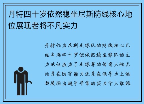 丹特四十岁依然稳坐尼斯防线核心地位展现老将不凡实力 丹特四十岁依然稳坐尼斯防线核心地位展现老将不凡实力