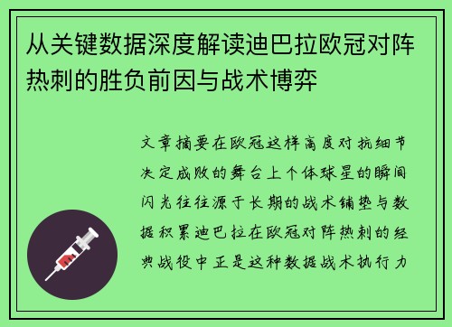 从关键数据深度解读迪巴拉欧冠对阵热刺的胜负前因与战术博弈 从关键数据深度解读迪巴拉欧冠对阵热刺的胜负前因与战术博弈