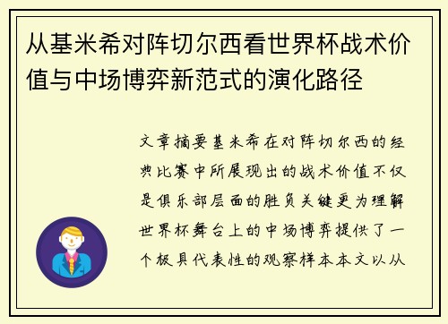从基米希对阵切尔西看世界杯战术价值与中场博弈新范式的演化路径 从基米希对阵切尔西看世界杯战术价值与中场博弈新范式的演化路径