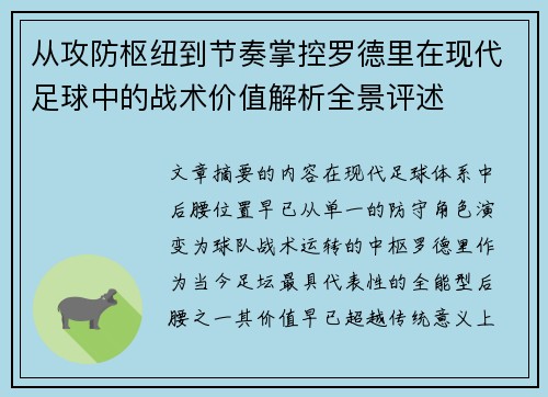 从攻防枢纽到节奏掌控罗德里在现代足球中的战术价值解析全景评述 从攻防枢纽到节奏掌控罗德里在现代足球中的战术价值解析全景评述
