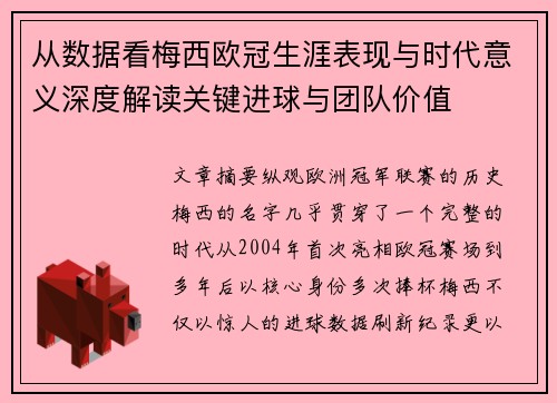从数据看梅西欧冠生涯表现与时代意义深度解读关键进球与团队价值 从数据看梅西欧冠生涯表现与时代意义深度解读关键进球与团队价值