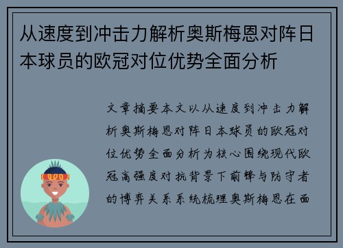 从速度到冲击力解析奥斯梅恩对阵日本球员的欧冠对位优势全面分析