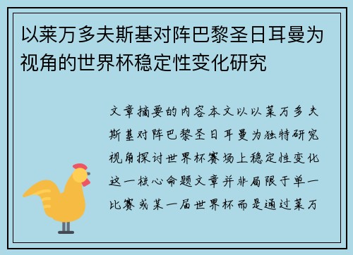 以莱万多夫斯基对阵巴黎圣日耳曼为视角的世界杯稳定性变化研究