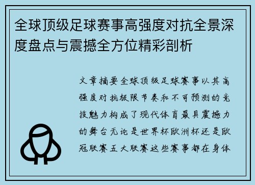 全球顶级足球赛事高强度对抗全景深度盘点与震撼全方位精彩剖析 全球顶级足球赛事高强度对抗全景深度盘点与震撼全方位精彩剖析