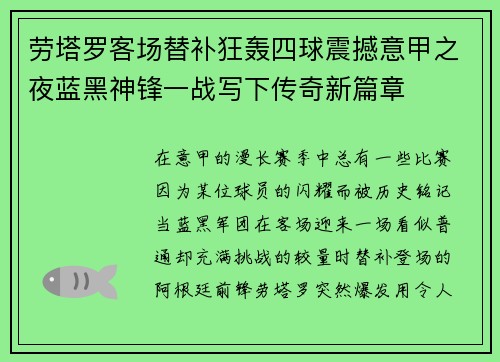 劳塔罗客场替补狂轰四球震撼意甲之夜蓝黑神锋一战写下传奇新篇章