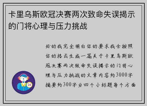 卡里乌斯欧冠决赛两次致命失误揭示的门将心理与压力挑战 卡里乌斯欧冠决赛两次致命失误揭示的门将心理与压力挑战
