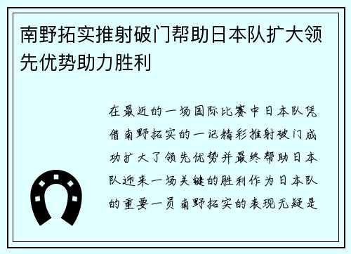 南野拓实推射破门帮助日本队扩大领先优势助力胜利 南野拓实推射破门帮助日本队扩大领先优势助力胜利