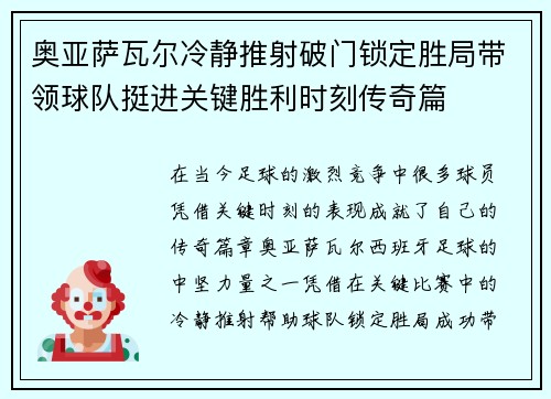 奥亚萨瓦尔冷静推射破门锁定胜局带领球队挺进关键胜利时刻传奇篇