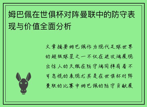 姆巴佩在世俱杯对阵曼联中的防守表现与价值全面分析 姆巴佩在世俱杯对阵曼联中的防守表现与价值全面分析