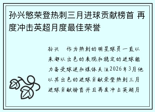 孙兴慜荣登热刺三月进球贡献榜首 再度冲击英超月度最佳荣誉 孙兴慜荣登热刺三月进球贡献榜首 再度冲击英超月度最佳荣誉