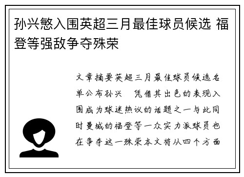 孙兴慜入围英超三月最佳球员候选 福登等强敌争夺殊荣 孙兴慜入围英超三月最佳球员候选 福登等强敌争夺殊荣