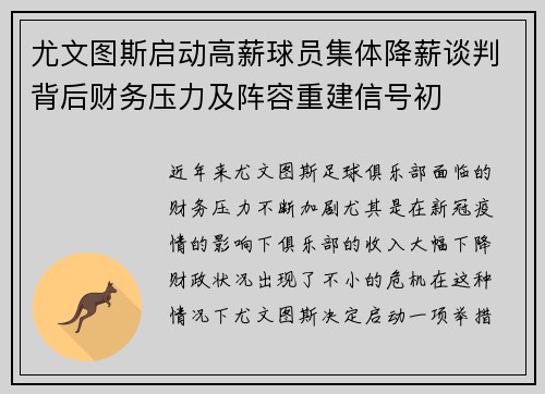 尤文图斯启动高薪球员集体降薪谈判背后财务压力及阵容重建信号初 尤文图斯启动高薪球员集体降薪谈判背后财务压力及阵容重建信号初