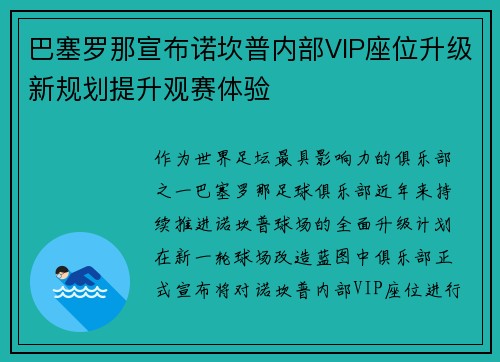 巴塞罗那宣布诺坎普内部VIP座位升级新规划提升观赛体验 巴塞罗那宣布诺坎普内部VIP座位升级新规划提升观赛体验