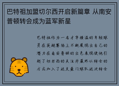 巴特祖加盟切尔西开启新篇章 从南安普顿转会成为蓝军新星 巴特祖加盟切尔西开启新篇章 从南安普顿转会成为蓝军新星