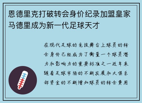 恩德里克打破转会身价纪录加盟皇家马德里成为新一代足球天才 恩德里克打破转会身价纪录加盟皇家马德里成为新一代足球天才