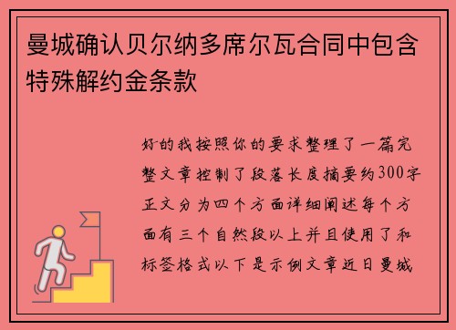 曼城确认贝尔纳多席尔瓦合同中包含特殊解约金条款 曼城确认贝尔纳多席尔瓦合同中包含特殊解约金条款