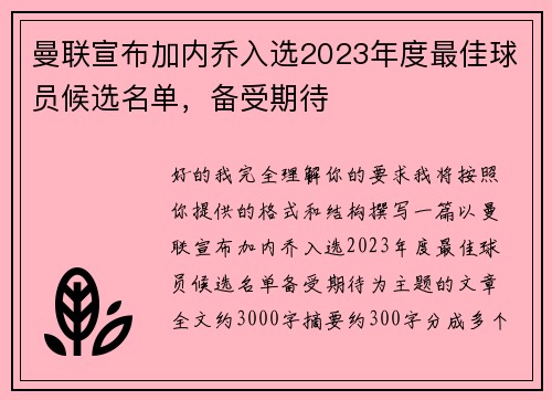 曼联宣布加内乔入选2023年度最佳球员候选名单,备受期待 曼联宣布加内乔入选2023年度最佳球员候选名单,备受期待