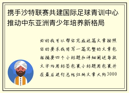 携手沙特联赛共建国际足球青训中心推动中东亚洲青少年培养新格局 携手沙特联赛共建国际足球青训中心推动中东亚洲青少年培养新格局