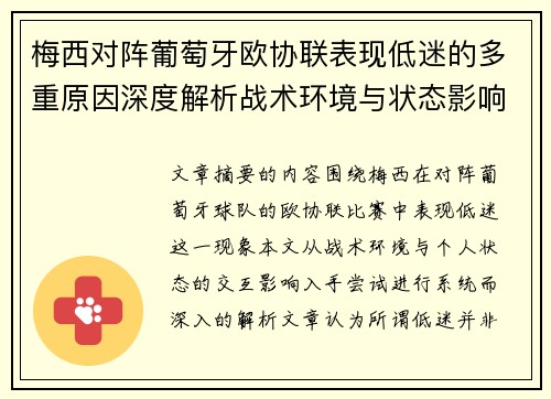 梅西对阵葡萄牙欧协联表现低迷的多重原因深度解析战术环境与状态影响 梅西对阵葡萄牙欧协联表现低迷的多重原因深度解析战术环境与状态影响