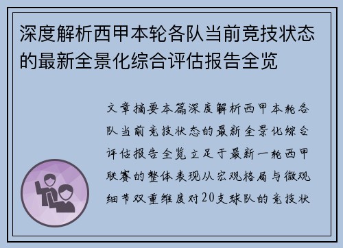 深度解析西甲本轮各队当前竞技状态的最新全景化综合评估报告全览 深度解析西甲本轮各队当前竞技状态的最新全景化综合评估报告全览