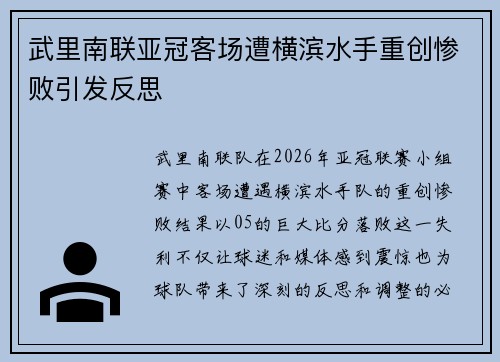 武里南联亚冠客场遭横滨水手重创惨败引发反思 武里南联亚冠客场遭横滨水手重创惨败引发反思