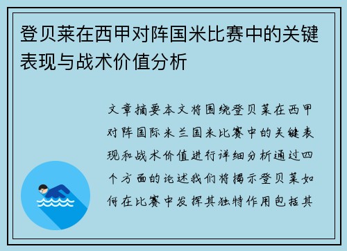 登贝莱在西甲对阵国米比赛中的关键表现与战术价值分析 登贝莱在西甲对阵国米比赛中的关键表现与战术价值分析