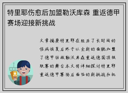 特里耶伤愈后加盟勒沃库森 重返德甲赛场迎接新挑战