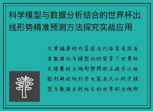 科学模型与数据分析结合的世界杯出线形势精准预测方法探究实战应用 科学模型与数据分析结合的世界杯出线形势精准预测方法探究实战应用