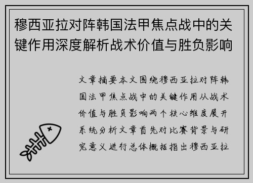 穆西亚拉对阵韩国法甲焦点战中的关键作用深度解析战术价值与胜负影响 穆西亚拉对阵韩国法甲焦点战中的关键作用深度解析战术价值与胜负影响