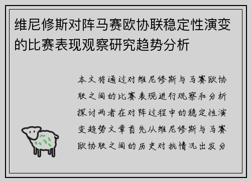 维尼修斯对阵马赛欧协联稳定性演变的比赛表现观察研究趋势分析 维尼修斯对阵马赛欧协联稳定性演变的比赛表现观察研究趋势分析