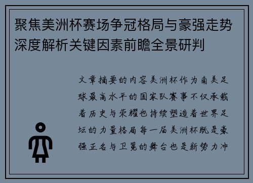 聚焦美洲杯赛场争冠格局与豪强走势深度解析关键因素前瞻全景研判 聚焦美洲杯赛场争冠格局与豪强走势深度解析关键因素前瞻全景研判