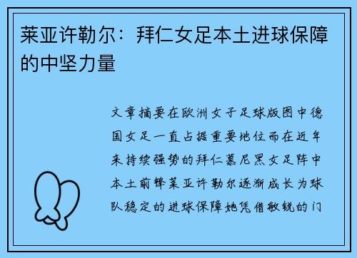 莱亚许勒尔:拜仁女足本土进球保障的中坚力量 莱亚许勒尔:拜仁女足本土进球保障的中坚力量