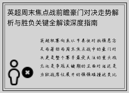 英超周末焦点战前瞻豪门对决走势解析与胜负关键全解读深度指南 英超周末焦点战前瞻豪门对决走势解析与胜负关键全解读深度指南
