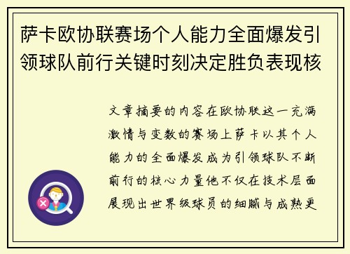 萨卡欧协联赛场个人能力全面爆发引领球队前行关键时刻决定胜负表现核心 萨卡欧协联赛场个人能力全面爆发引领球队前行关键时刻决定胜负表现核心