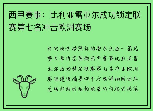 西甲赛事:比利亚雷亚尔成功锁定联赛第七名冲击欧洲赛场 西甲赛事:比利亚雷亚尔成功锁定联赛第七名冲击欧洲赛场